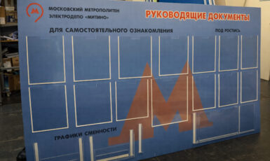 Изготовление стенда информационного в метро по цене от 200 руб/м2, заказать дешево в Москве🔥