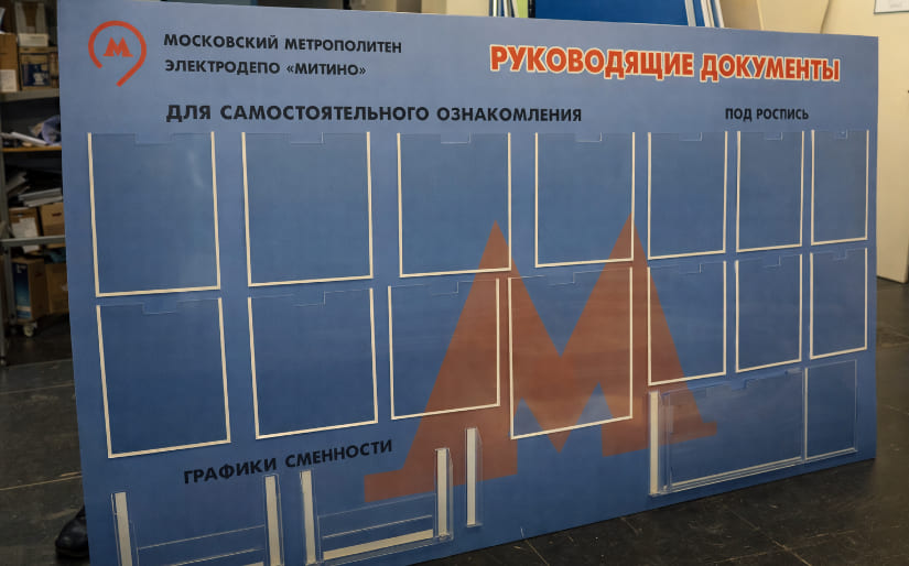 Изготовление стенда информационного в метро по цене от 200 руб/м2, заказать дешево в Москве🔥