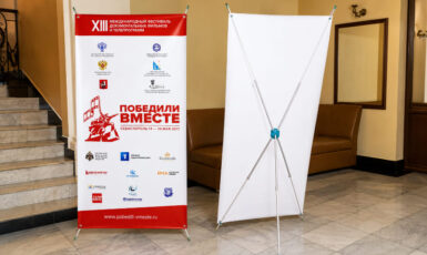 Изготовление стенда X-Баннер для форума "Победили вместе" по цене от 200 руб/м2, заказать дешево в Москве🔥