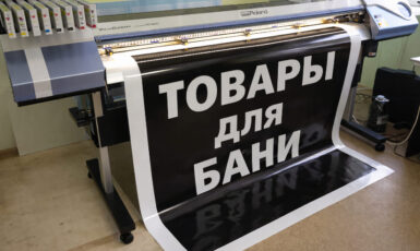 Печать на магнитном виниле для товаров для бани по цене от 200 руб/м2, заказать дешево в Москве🔥