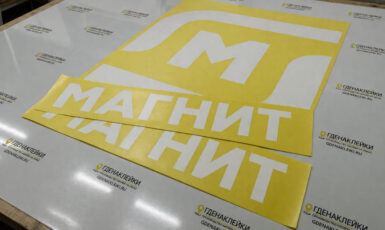 Печать наклеек в форме букв для магазина "Магнит" по цене от 200 руб/м2, заказать дешево в Москве🔥