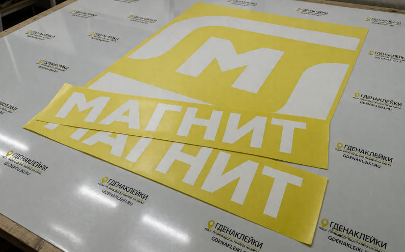 Печать наклеек в форме букв для магазина "Магнит" по цене от 200 руб/м2, заказать дешево в Москве🔥