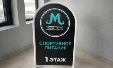 Печать наклеек на штендер в магазин спортивного питания "Mass Strong" по цене от 200 руб/м2, заказать дешево в Москве🔥