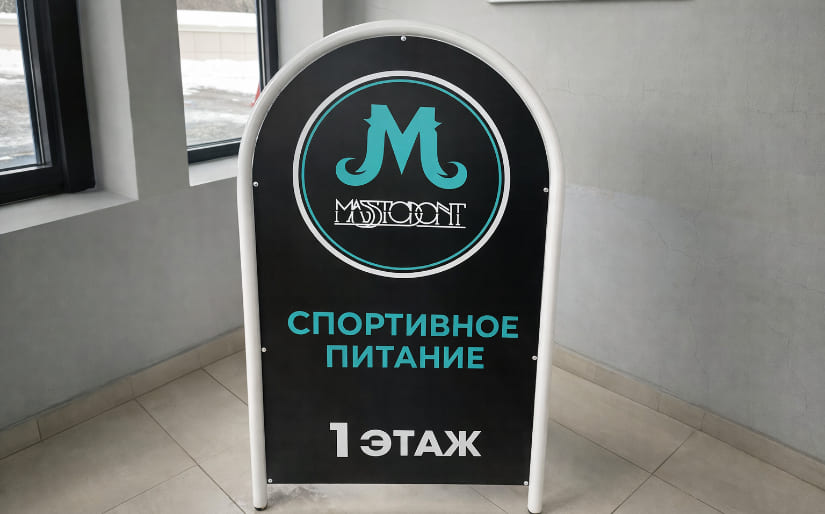 Печать наклеек на штендер в магазин спортивного питания "Mass Strong" по цене от 200 руб/м2, заказать дешево в Москве🔥