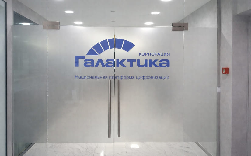 Печать наклеек на стекло для IT компании "Галактика" Печать наклеек на стекло для IT компании "Галактика" по цене от 200 руб/м2, заказать дешево в Москве🔥