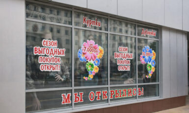 Печать наклеек на стекло на открытие магазина одежды по цене от 200 руб/м2, заказать дешево в Москве🔥