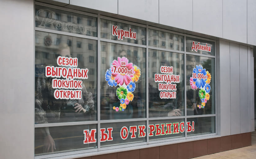 Печать наклеек на стекло на открытие магазина одежды Печать наклеек на стекло на открытие магазина одежды по цене от 200 руб/м2, заказать дешево в Москве🔥