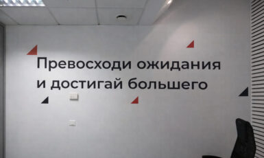 Печать наклеек на стену в офис с мотивирующей цитатой по цене от 200 руб/м2, заказать дешево в Москве🔥