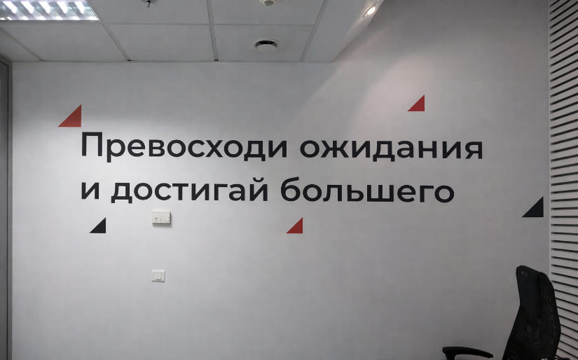Печать наклеек на стену в офис с мотивирующей цитатой по цене от 200 руб/м2, заказать дешево в Москве🔥