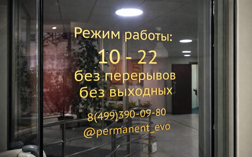 Печать наклеек "Режим работы" для студии перманентного макияжа по цене от 200 руб/м2, заказать дешево в Москве🔥