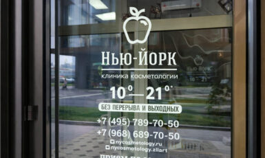 Печать наклеек "Режим работы" для клиники косметологии "Нью-Йорк" по цене от 200 руб/м2, заказать дешево в Москве🔥