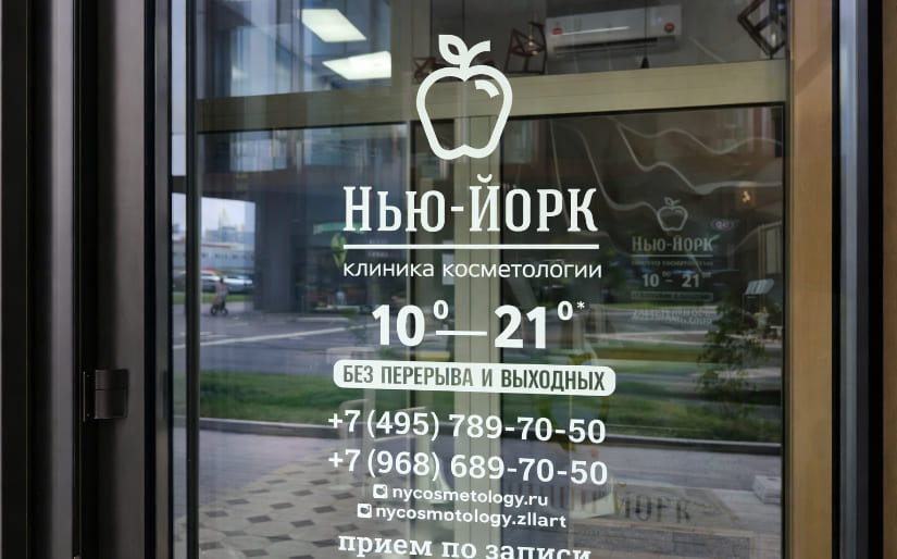 Печать наклеек "Режим работы" для клиники косметологии "Нью-Йорк" по цене от 200 руб/м2, заказать дешево в Москве🔥