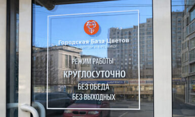 Печать наклеек "Режим работы" для цветочного магазина "Городская база цветов" по цене от 200 руб/м2, заказать дешево в Москве🔥