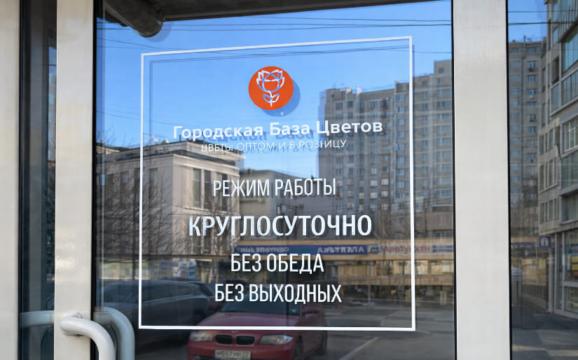 Печать наклеек "Режим работы" для цветочного магазина "Городская база цветов" по цене от 200 руб/м2, заказать дешево в Москве🔥