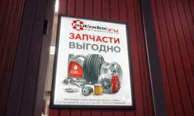 УФ Печать на бэклите для магазина автозапчастей "Autodoc" по цене от 200 руб/м2, заказать дешево в Москве🔥