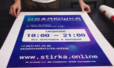 УФ Печать на бэклите для экспресс химчисток "Хозяюшка" по цене от 200 руб/м2, заказать дешево в Москве🔥