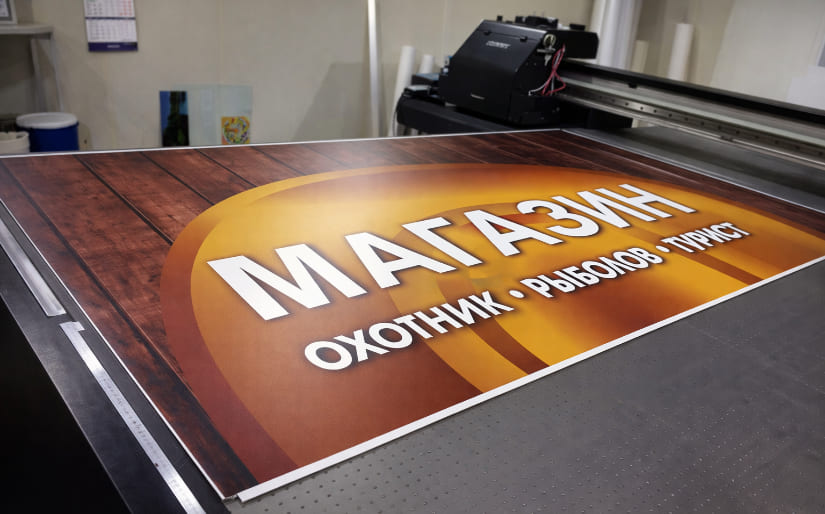 УФ Печать на композите для магазина "Охотник, Рыболов, Турист" по цене от 200 руб/м2, заказать дешево в Москве🔥