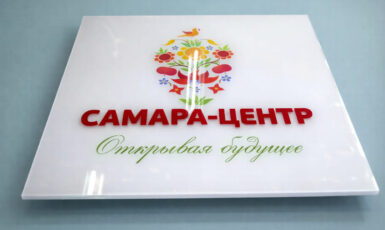 УФ Печать на полистироле для бизнес-центра "Самара Центр" по цене от 200 руб/м2, заказать дешево в Москве🔥